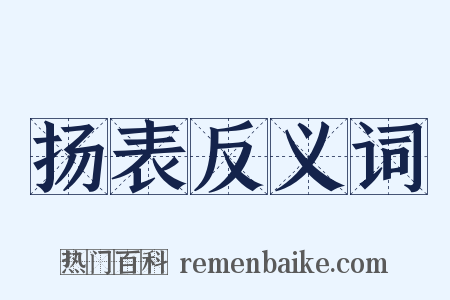 扬表反义词是什么意思的图片
